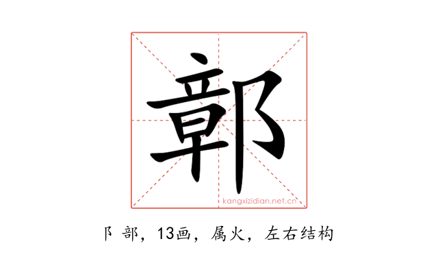 鄣