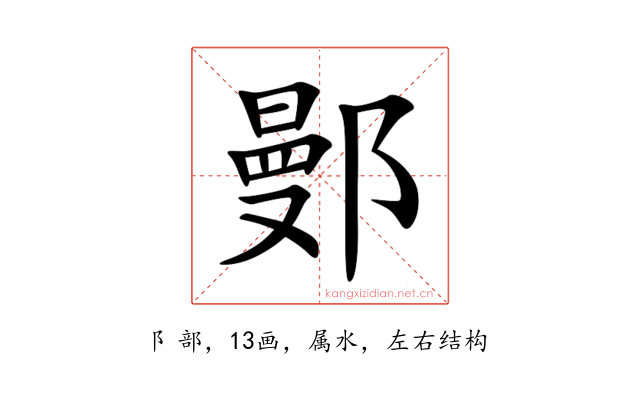 鄤