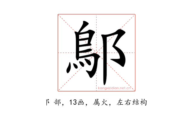鄥