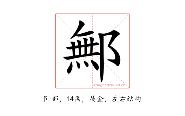 鄦