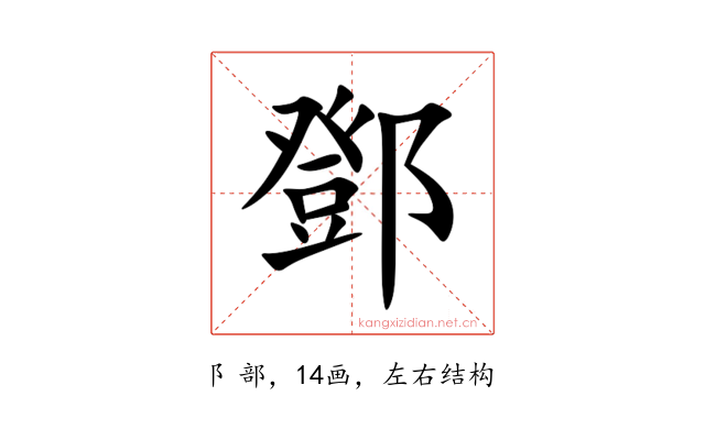 鄧
