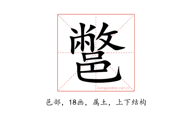 鄨