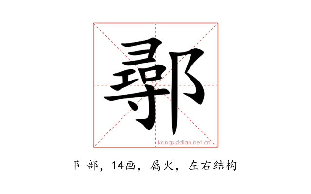 鄩