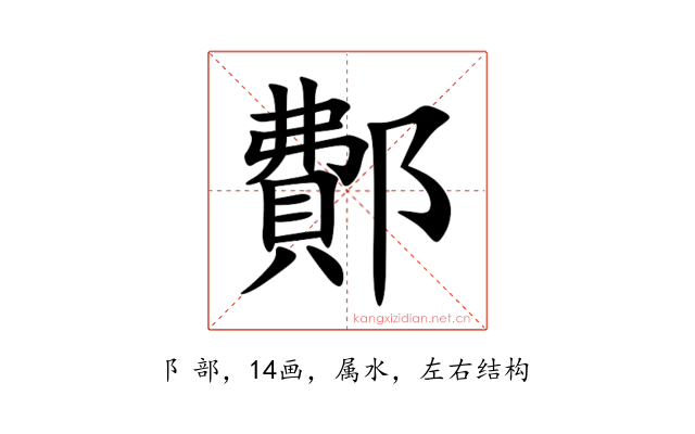 鄪