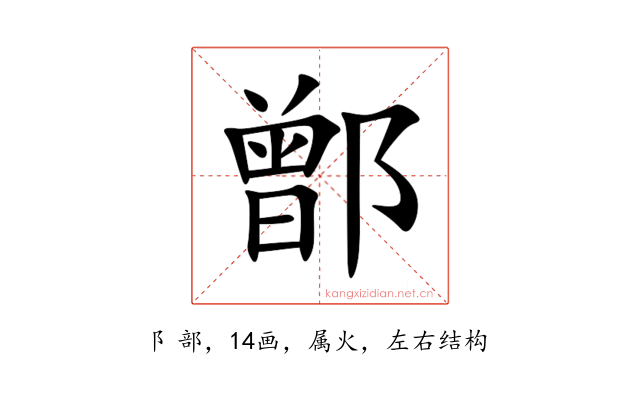 鄫