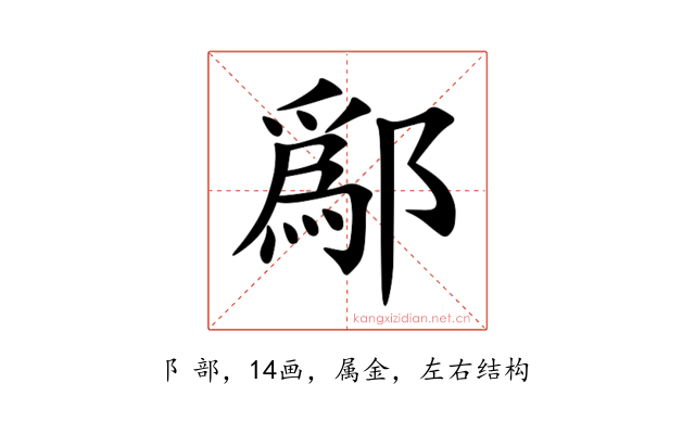 鄬