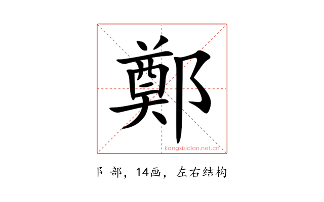 鄭