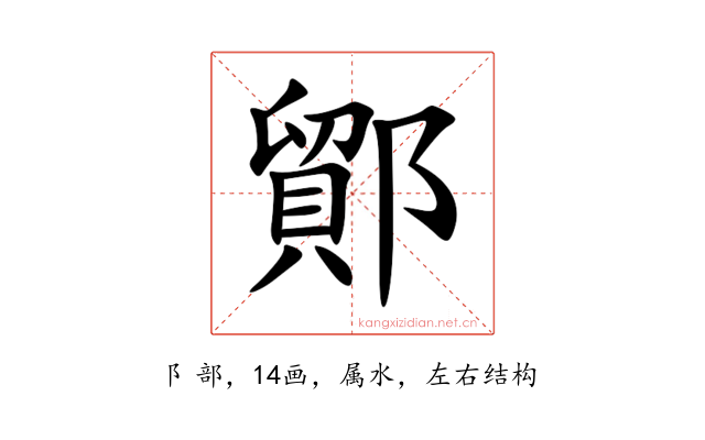 鄮