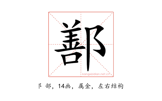 鄯