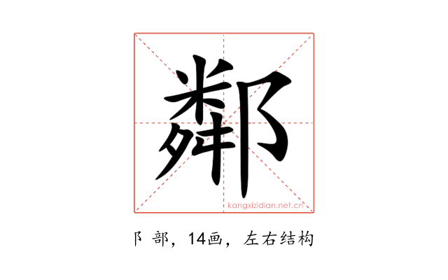 鄰