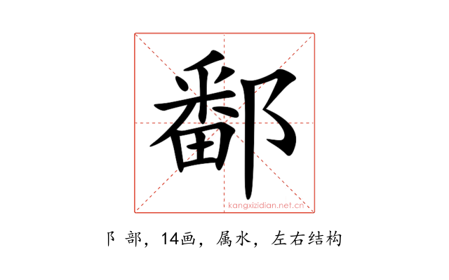 鄱