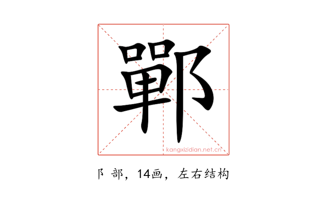 鄲