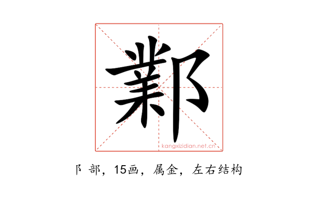 鄴