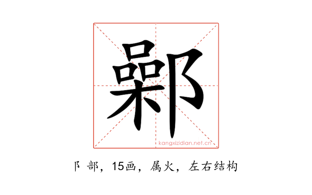 鄵