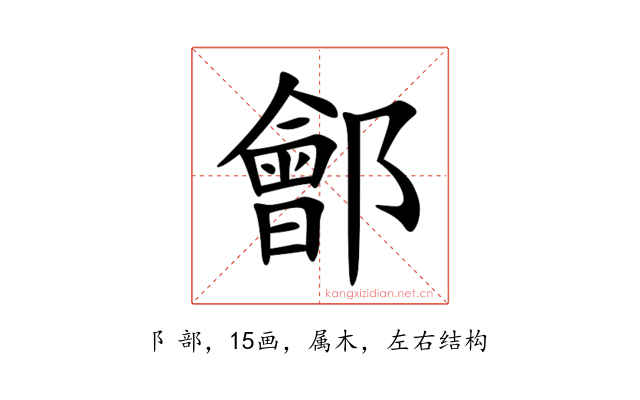 鄶