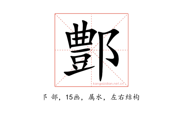 鄷