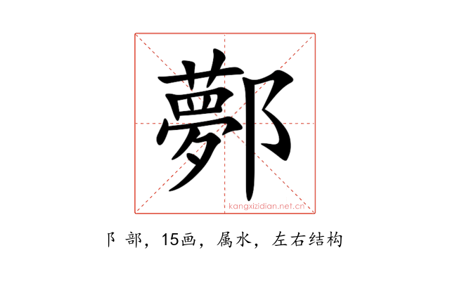 鄸