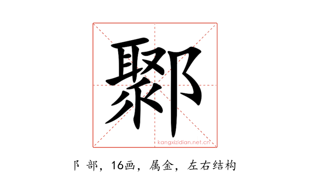 鄹