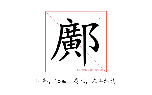 鄺