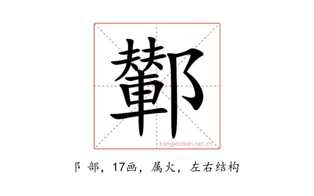 鄻