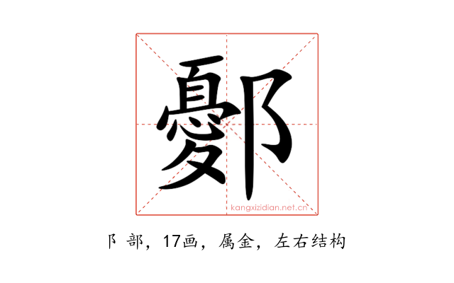 鄾