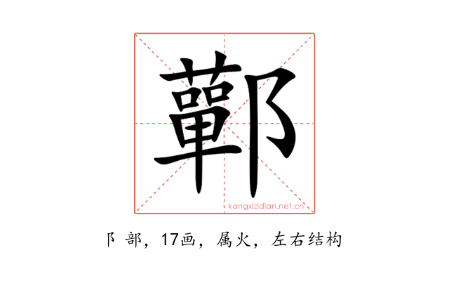 鄿