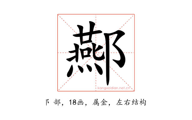 酀
