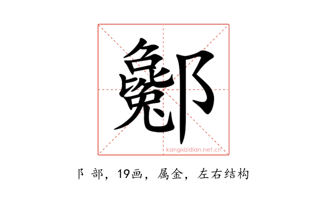 酁
