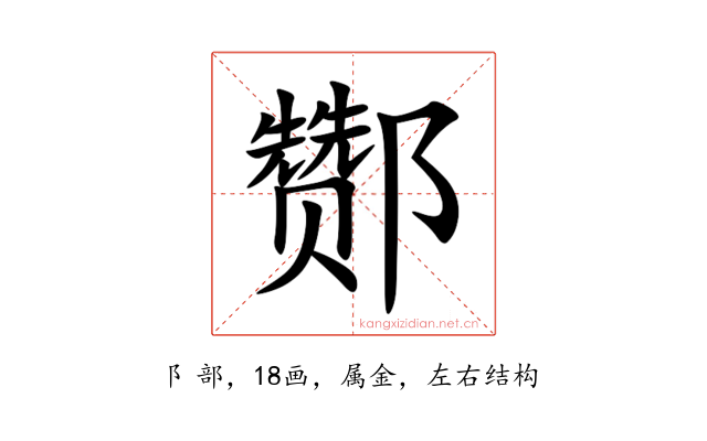 酂