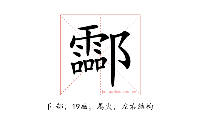 酃