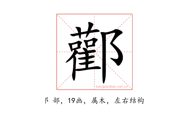酄