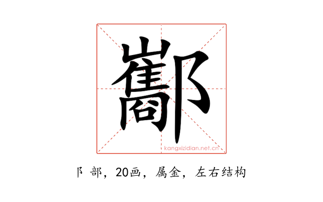 酅