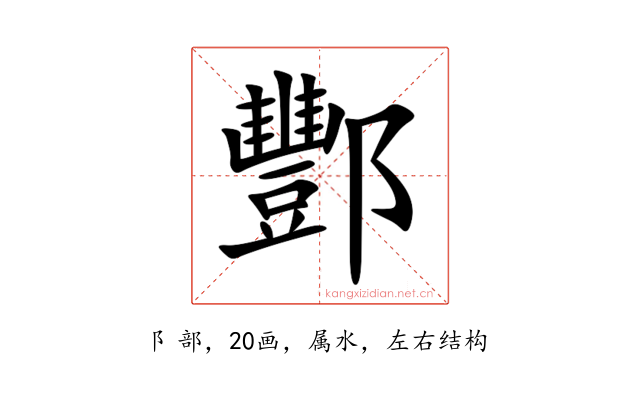 酆