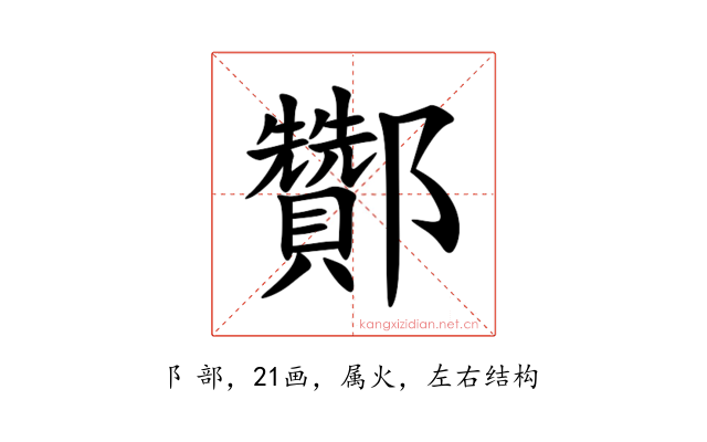 酇