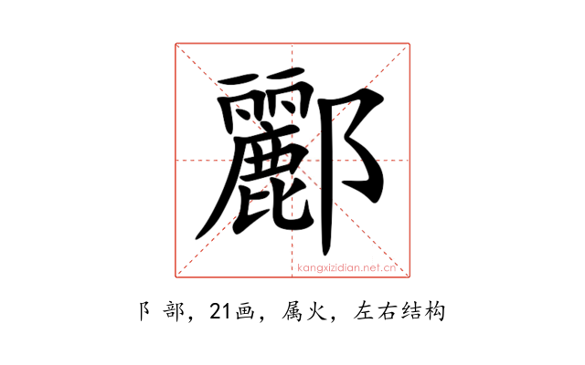 酈