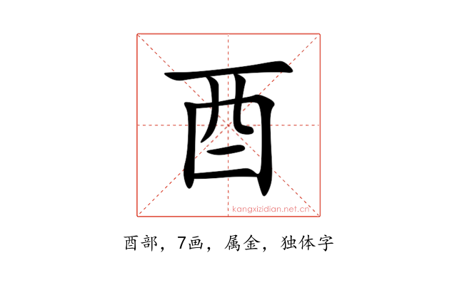 酉