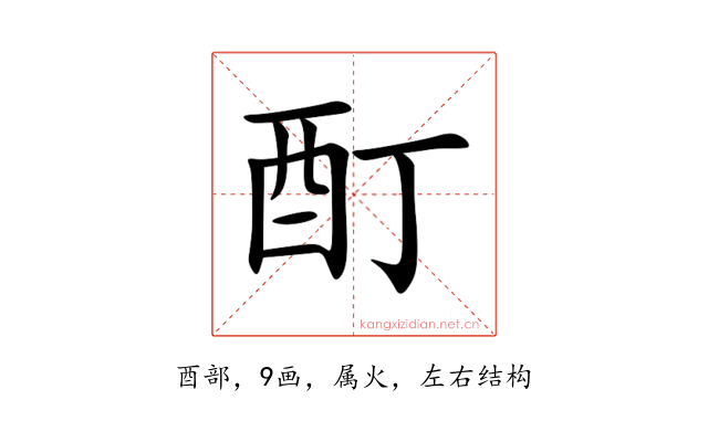 酊