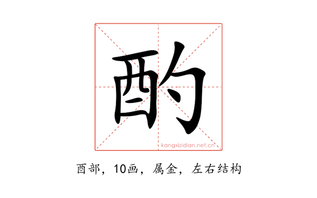 酌
