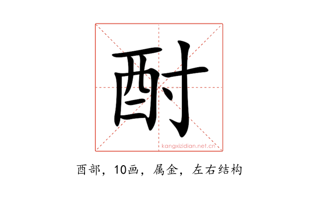 酎