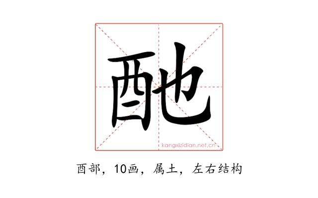 酏