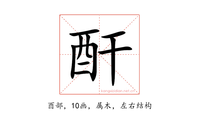 酐