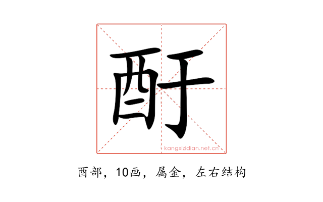 酑