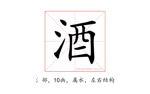 酒