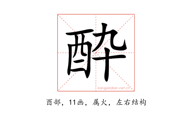 酔
