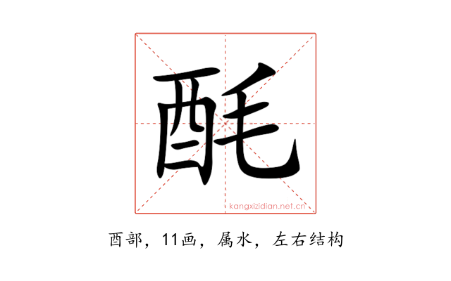 酕