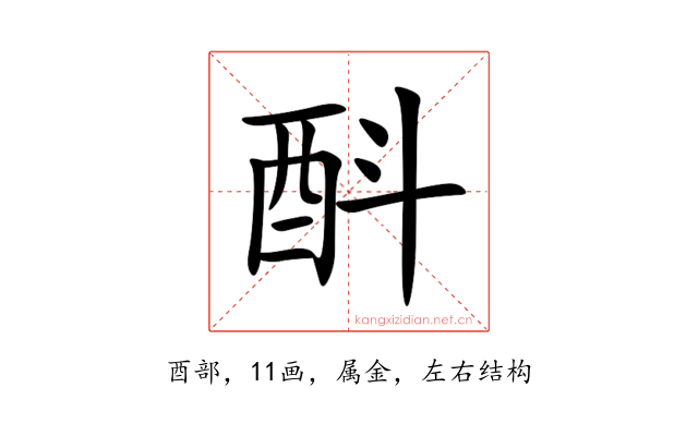 酙