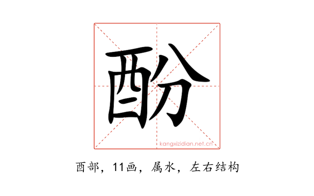酚