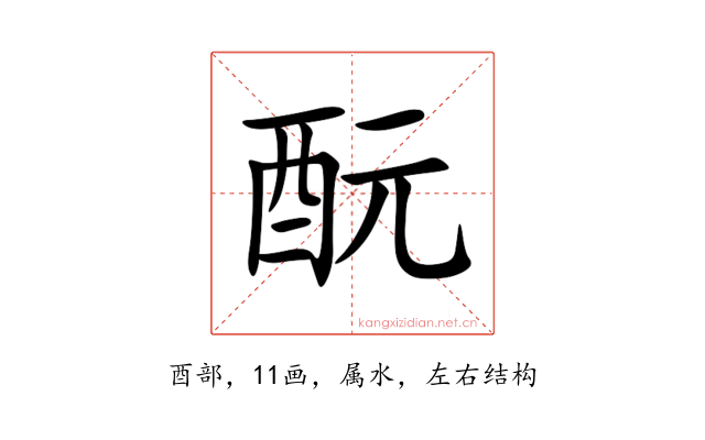 酛