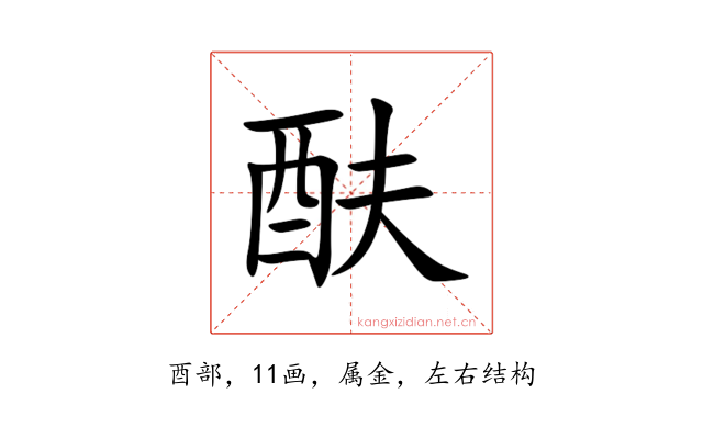 酜