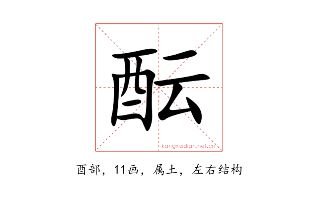 酝